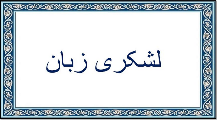 Lashkari Zabān ("Battalionese language") title in Nashk script